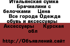 Итальянская сумка Брачиалини с белочками  › Цена ­ 2 000 - Все города Одежда, обувь и аксессуары » Аксессуары   . Курская обл.